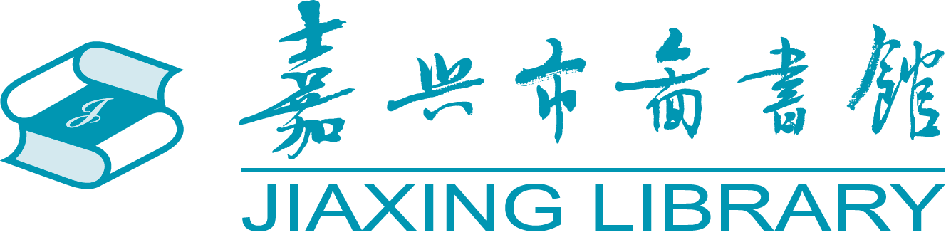 嘉兴市图书馆